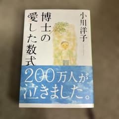 博士の愛した数式のサムネイル
