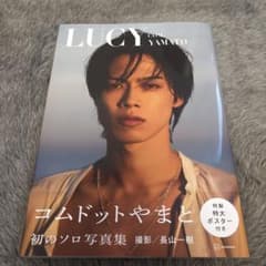 コムドットやまと 初ソロ写真集 LUCYのサムネイル