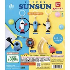 パペットスンスン めじるしアクセサリー