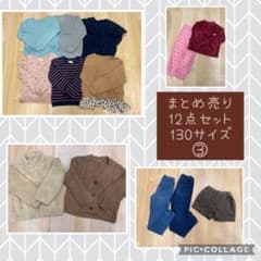 最終値下げ！　女の子　秋冬服　130サイズ　まとめ売り　12点セット　③のサムネイル