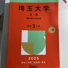 埼玉大学 文系 赤本 2025のサムネイル