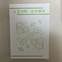文章理解・資料解釈 公務員試験対策 テキストのサムネイル