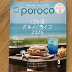 北海道総合情報誌poroco 2026年8月号 北海道グルメドライブのサムネイル