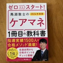 ゼロからスタート! 馬淵敦士のケアマネ1冊目の教科書 2024年度版のサムネイル