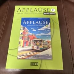 APPLAUSE III ENGLISH Workbookのサムネイル