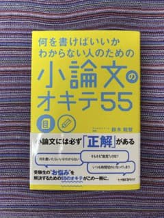 小論文のオキテ55 小論文対策のサムネイル
