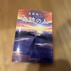 奇跡の人【初版本】