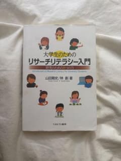 大学生のためのリサーチリテラシー入門 研究のための8つの力のサムネイル