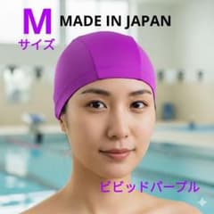 被りやすいスイムキャップ　Mサイズ　ビビッドパープル　スイミングキャップ　水泳帽のサムネイル