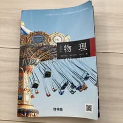 高等学校 物理 Physics 啓林館 教科書のサムネイル