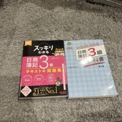 日商簿記3級 テキスト・問題集 2冊セットのサムネイル
