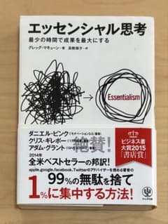 エッセンシャル思考 最少の時間で成果を最大にするのサムネイル