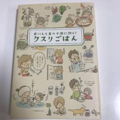 クスリごはん : おいしく食べて体に効く!のサムネイル