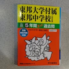 東邦大学付属東邦中学校5年間スーパー過去問  平成28年度用のサムネイル