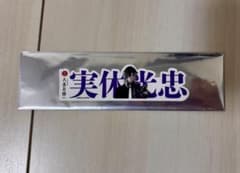 大本丸博 実休光忠 お名前シールのサムネイル