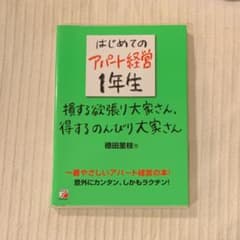 はじめてのアパート経営1年生 損する欲張り大家さん、得するのんびり大家さんのサムネイル