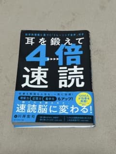 耳を鍛えて4倍速読 川岸宏司のサムネイル