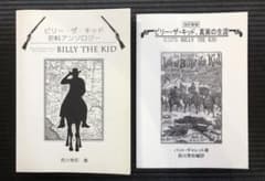 ビリー・ザ・キッド 真実の生涯&史料アンソロジー  ビリー・ザ・キッド全仕事3冊のサムネイル