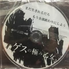 ゲスの極み乙女 非売品CDのサムネイル