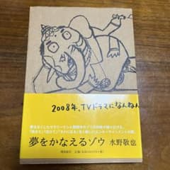 夢をかなえるゾウのサムネイル
