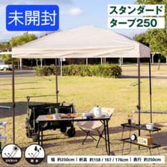 ​【新品・未開封】サザンポート スタンダードタープ 250 ベージュ UVカットのサムネイル
