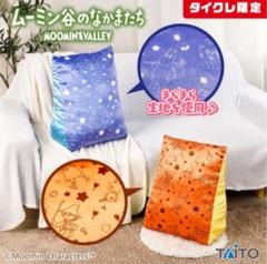 「タイクレ限定」ムーミン谷のなかまたち　きらきら　さんかくBIGクッション2種