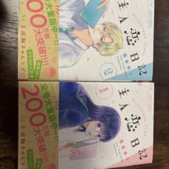 恋日記 1 & 2 セットのサムネイル