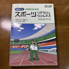 2025年版 大学生のためのスポーツリテラシーウェルネスのサムネイル
