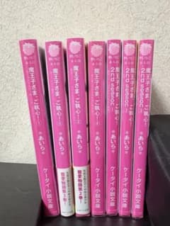 魔王王子さま、ご執心！ 全巻セットのサムネイル