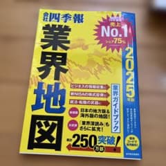 「会社四季報」業界地図 2025年版のサムネイル
