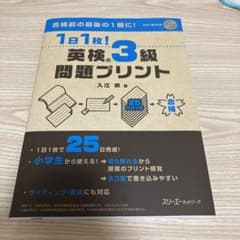 【まるるん様】1日1枚!英検3級問題プリントのサムネイル