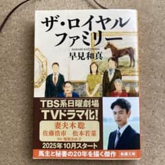 ザ・ロイヤルファミリー 早見和真のサムネイル