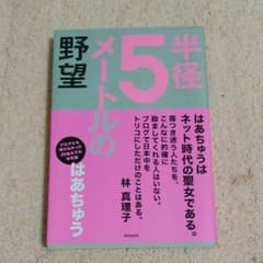 半径5メートルの野望　はあちゅうのサムネイル