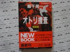 オトリ捜査　潰滅篇　飯干晃一　角川文庫のサムネイル