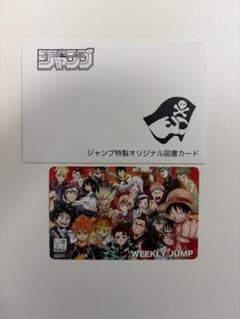 【使用済み】週刊少年ジャンプ 特製オリジナル図書カードのサムネイル