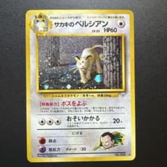 旧裏】サカキのペルシアン ☆ ジム拡張第2弾 闇からの挑戦 - メルカリ