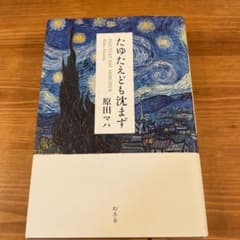 たゆたえども沈まずのサムネイル