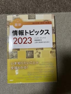 情報トピックス2023のサムネイル