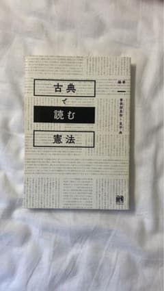 古典で読む憲法のサムネイル