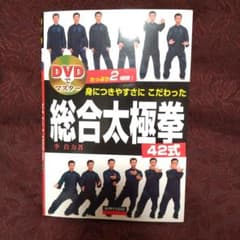 身につきやすさにこだわった総合太極拳42式 : DVDでマスターのサムネイル