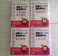 公務員試験〈高卒程度・社会人〉初級スーパー過去問ゼミ 国家一般職のサムネイル