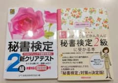 「秘書検定2級」に受かる本のサムネイル