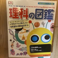 理科の図鑑 子供の科学ビジュアル図鑑 小学生のうちに伸ばしたいのサムネイル