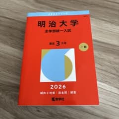 明治大学 全学部統一入試 2026年版 赤本のサムネイル