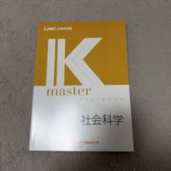 LEC 公務員試験 Kmaster テキスト 社会科学のサムネイル
