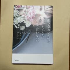 会う気ないくせに「会いたかった」なんて言わないでのサムネイル