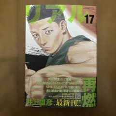 【新品未使用】リアル 17巻のサムネイル