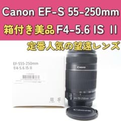定番人気】Canon EF-S 55-250mm IS Ⅱ EOS Kiss - メルカリ