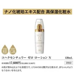 ナノ化琥珀エキス配合化粧水】センチュリーゼロローション N - メルカリ