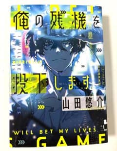 俺の残機を投下します 山田悠介のサムネイル